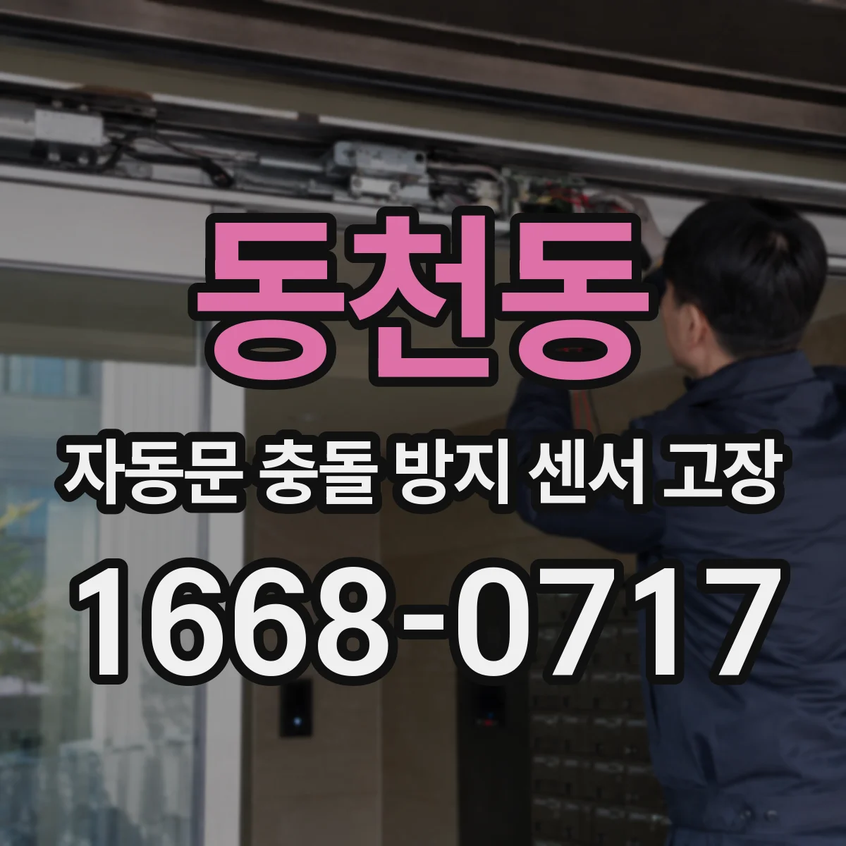동천동 자동문 충돌 방지 센서 고장