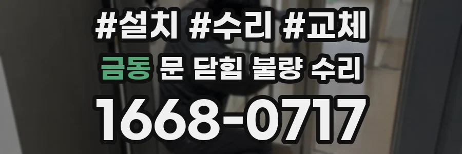 금동 문 닫힘 불량 수리