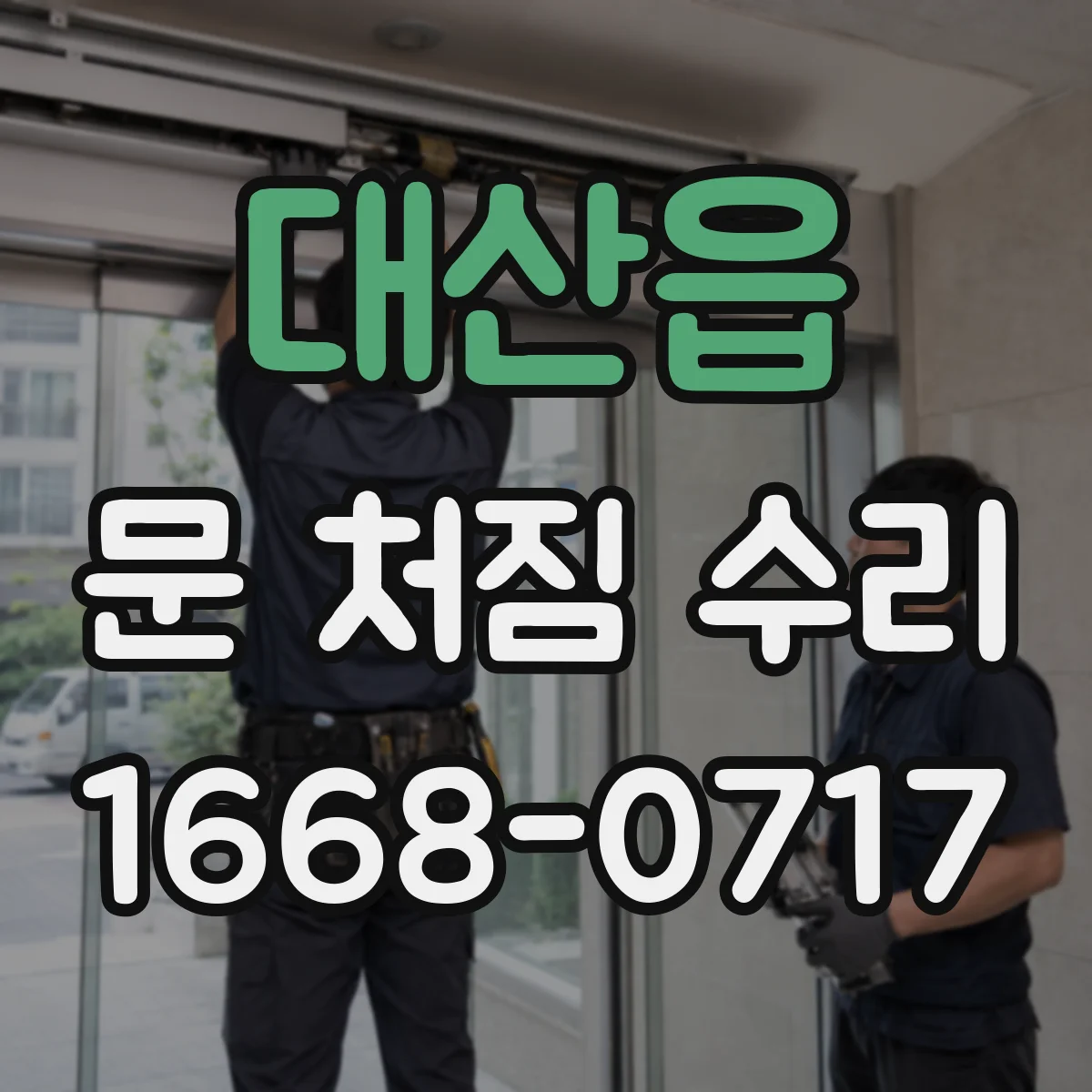 대산읍 문 처짐 수리