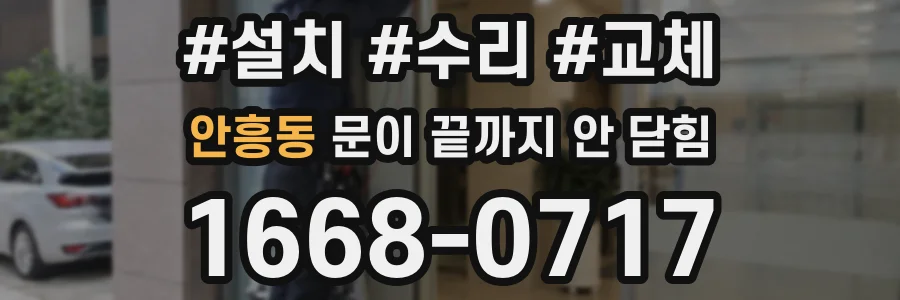 안흥동 문이 끝까지 안 닫힘