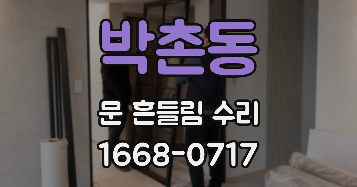 박촌동 문 흔들림 수리