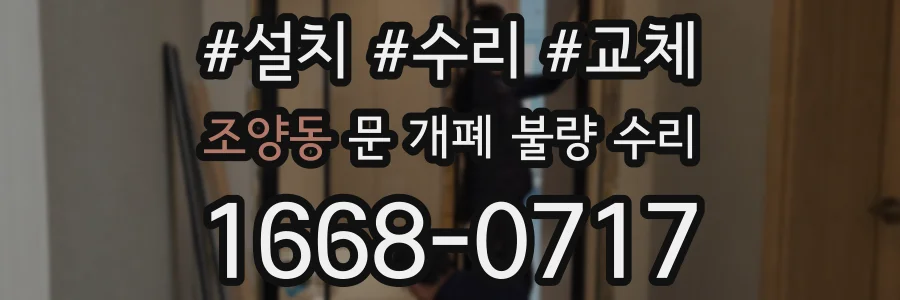 조양동 문 개폐 불량 수리