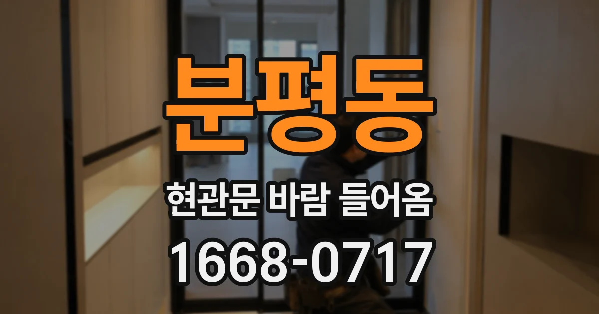 분평동 현관문 바람 들어옴