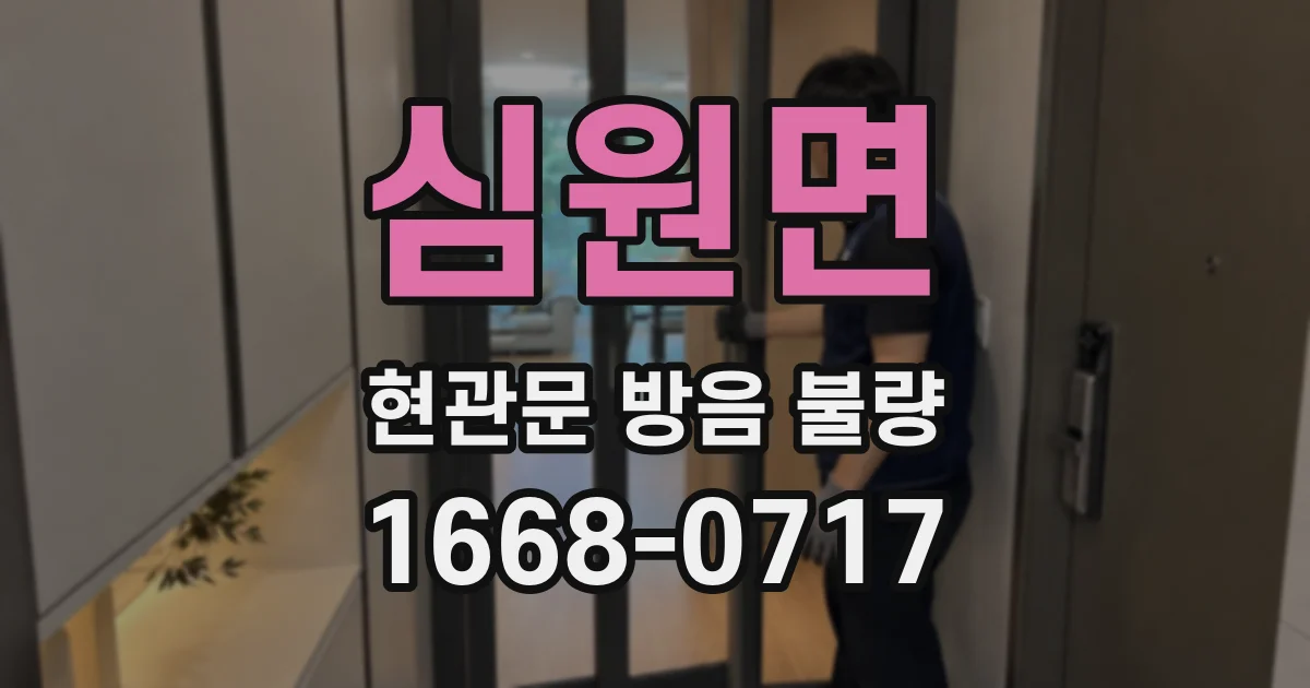 심원면 현관문 방음 불량