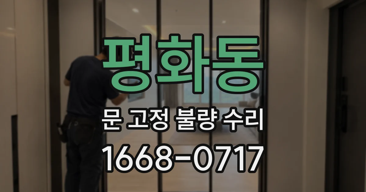 평화동 문 고정 불량 수리