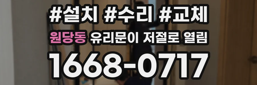 원당동 유리문이 저절로 열림