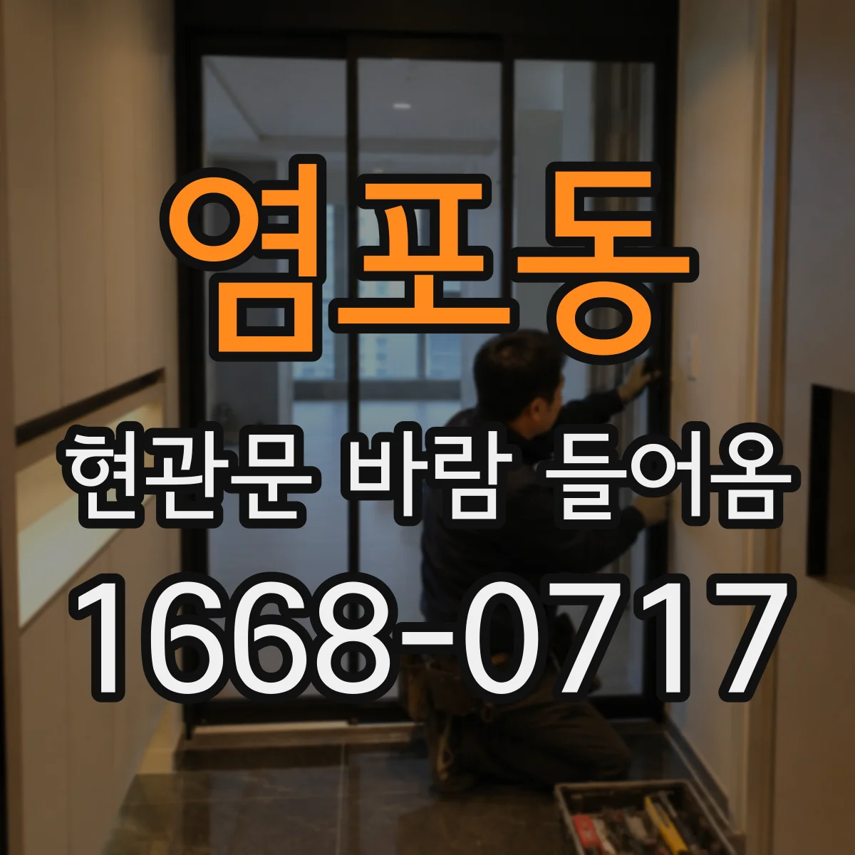 염포동 현관문 바람 들어옴