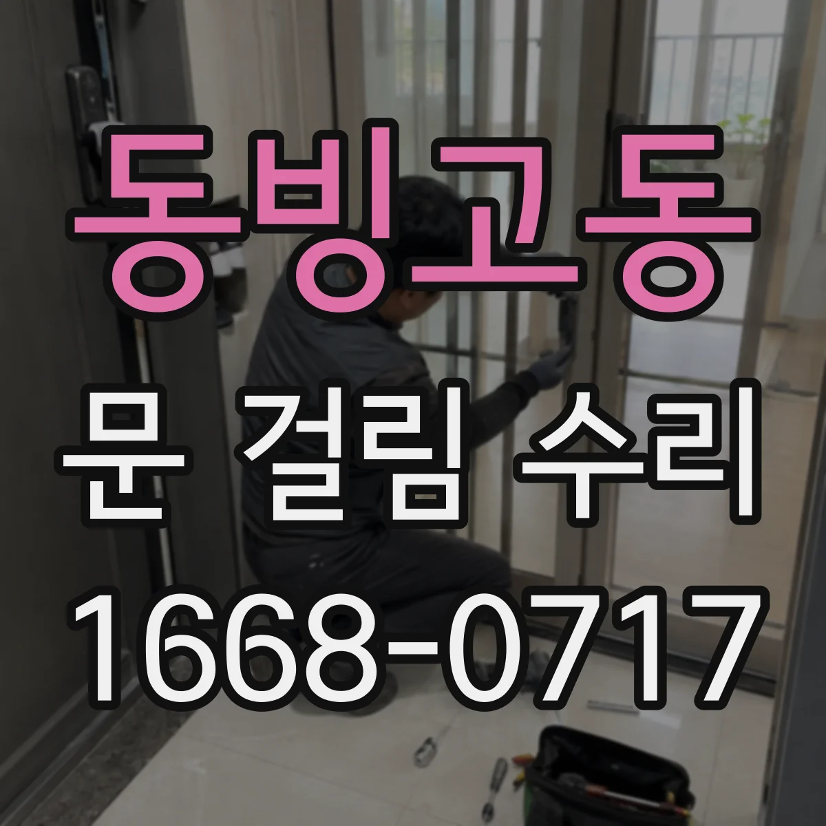 동빙고동 문 걸림 수리