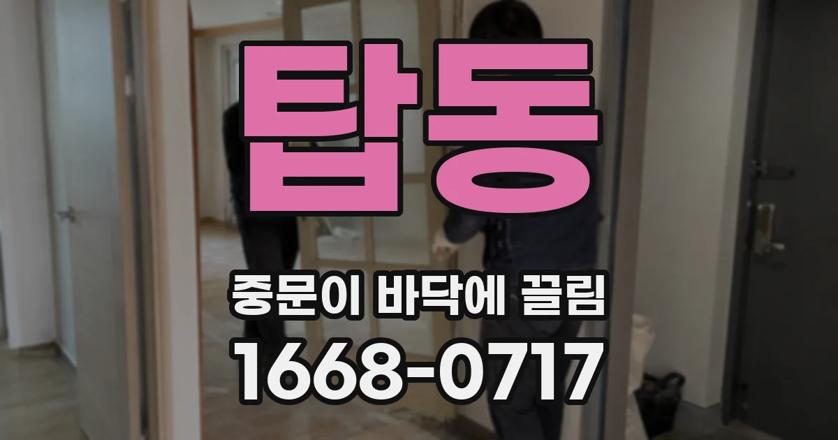 탑동 중문이 바닥에 끌림