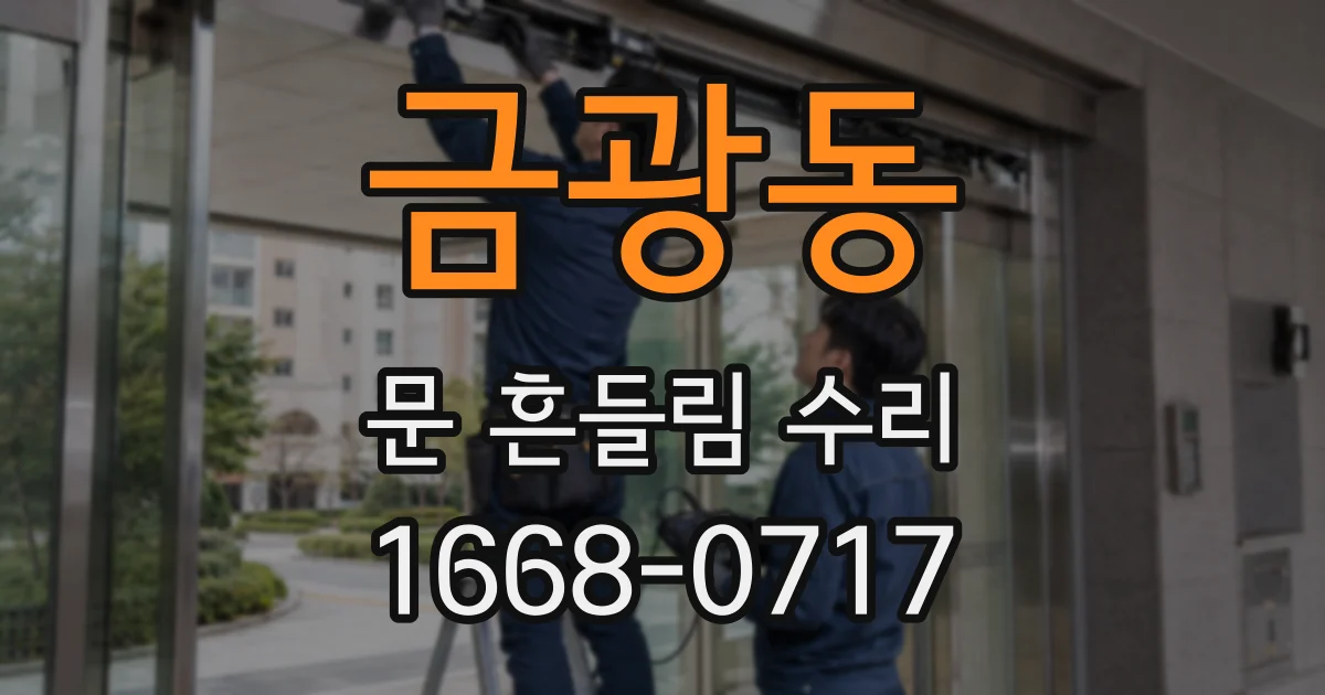금광동 문 흔들림 수리