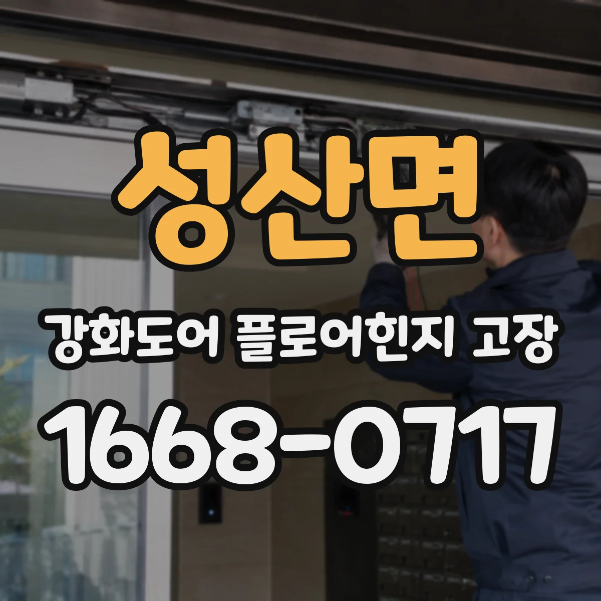 성산면 강화도어 플로어힌지 고장