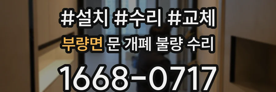 부량면 문 개폐 불량 수리