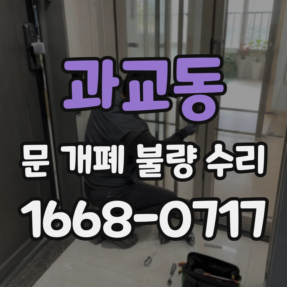 과교동 문 개폐 불량 수리