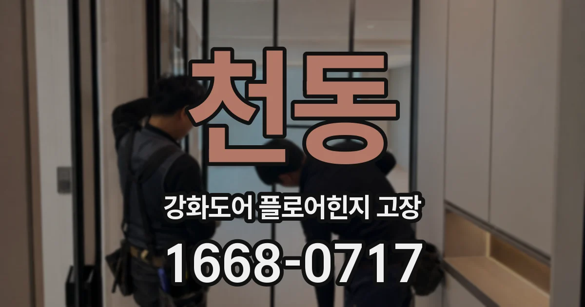 천동 강화도어 플로어힌지 고장