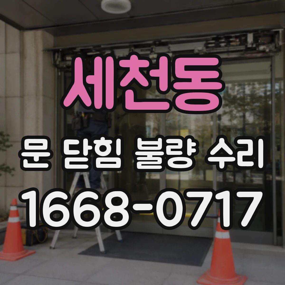 세천동 문 닫힘 불량 수리