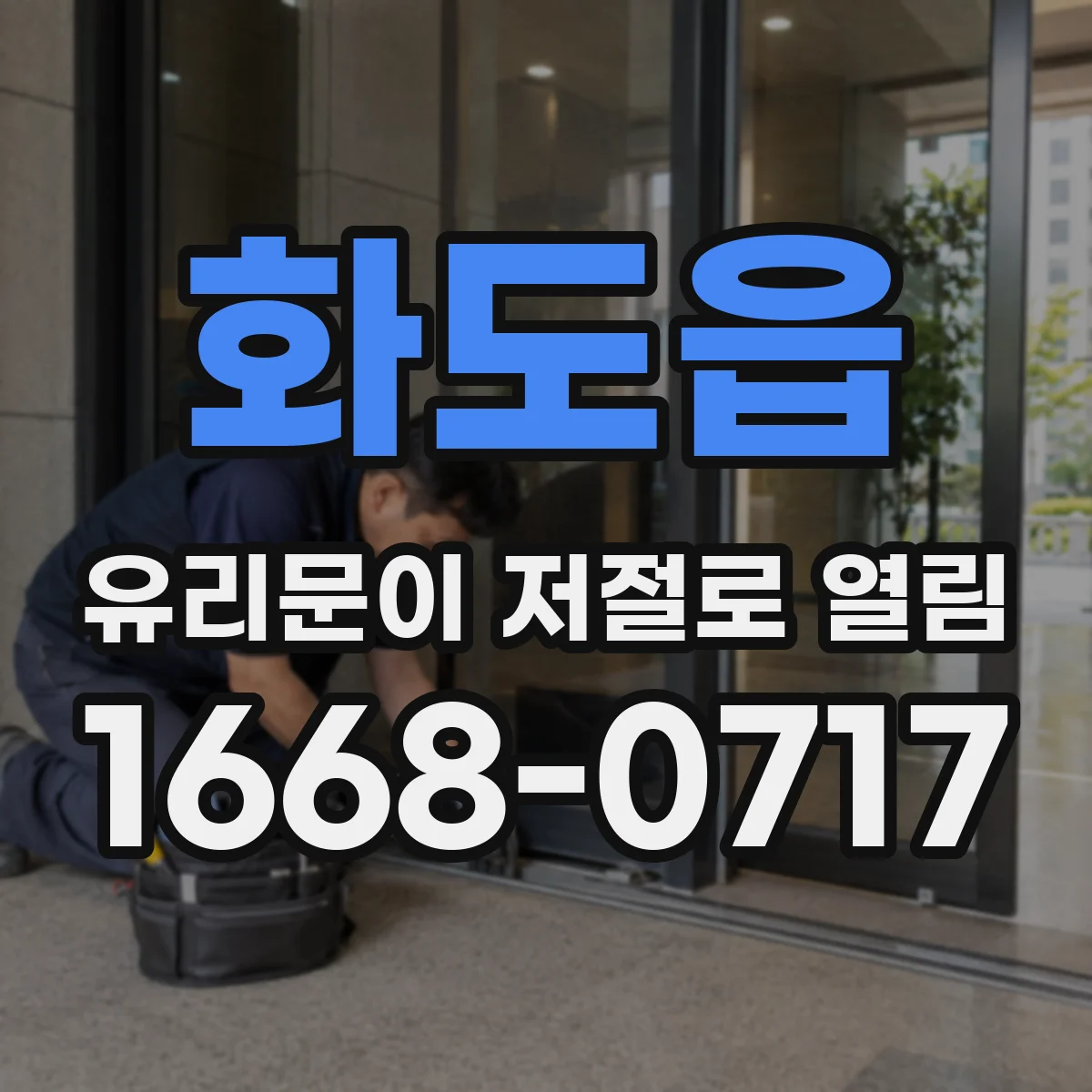 화도읍 유리문이 저절로 열림