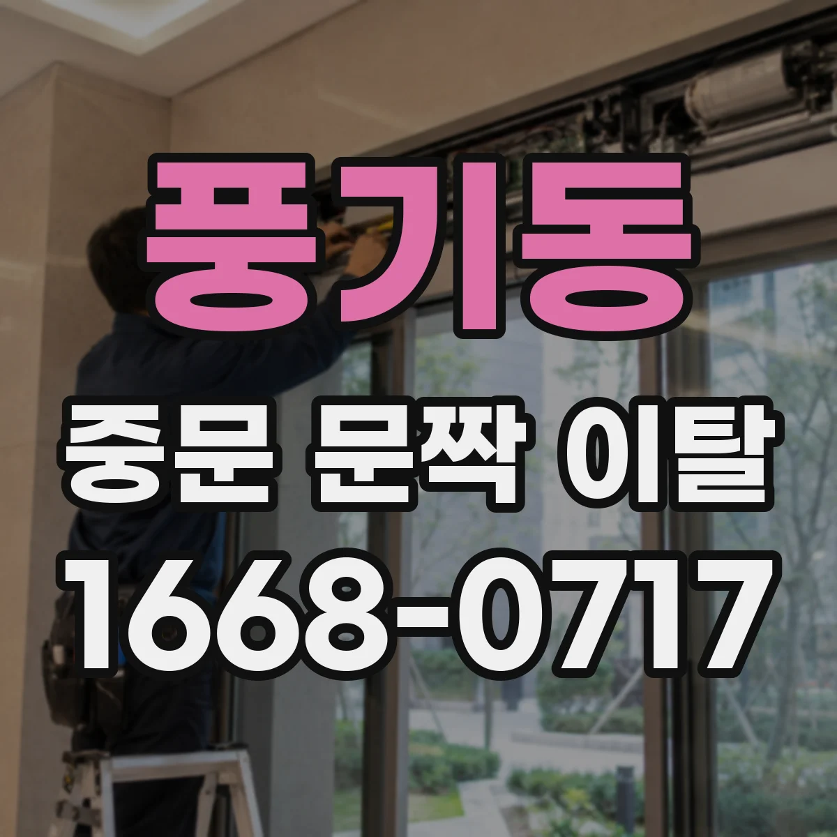 풍기동 중문 문짝 이탈