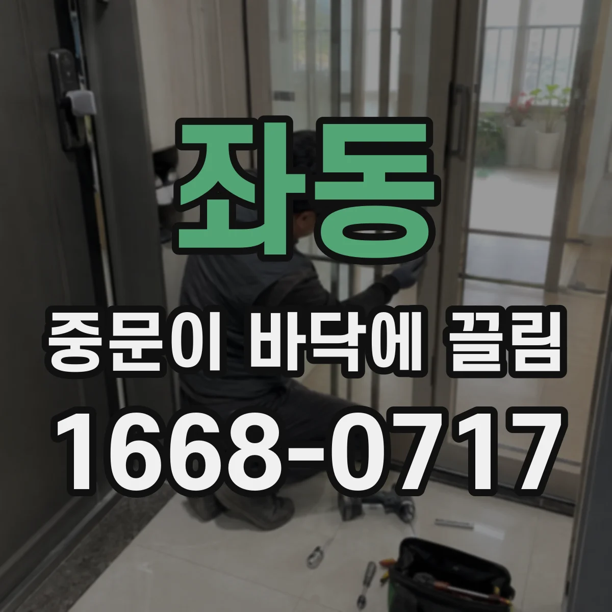 좌동 중문이 바닥에 끌림
