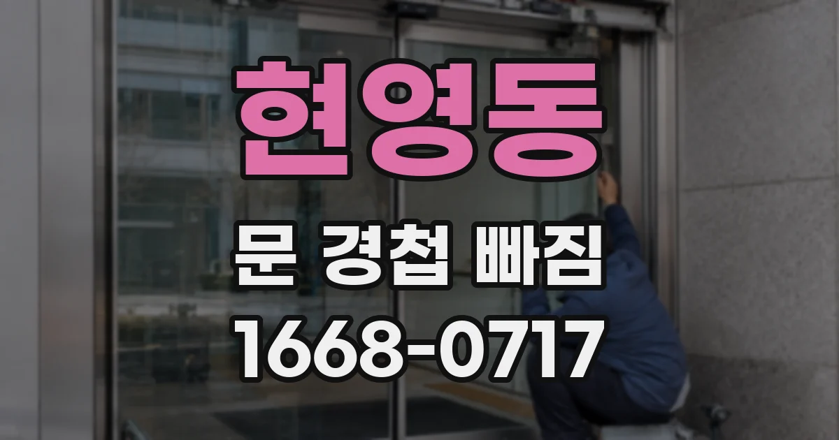 현영동 문 경첩 빠짐