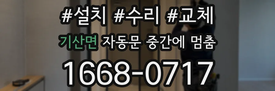 기산면 자동문 중간에 멈춤