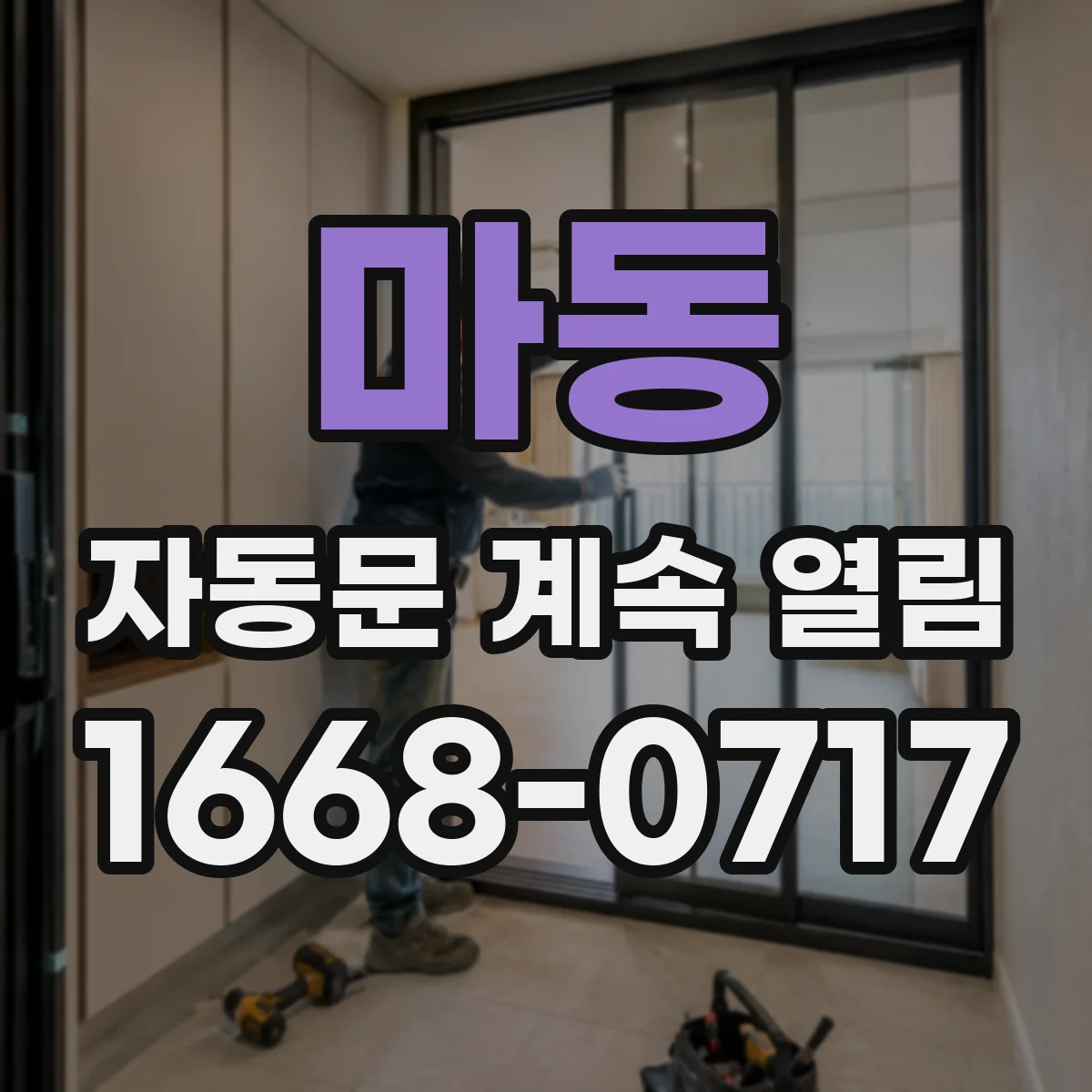 마동 자동문 계속 열림
