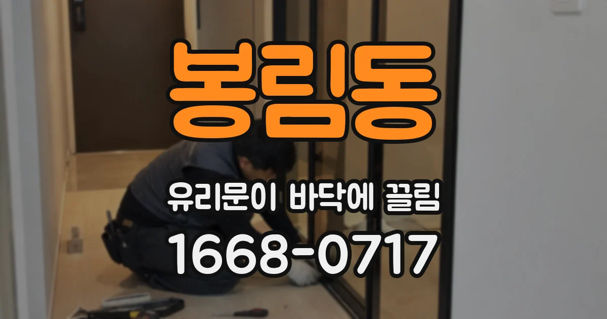 봉림동 유리문이 바닥에 끌림