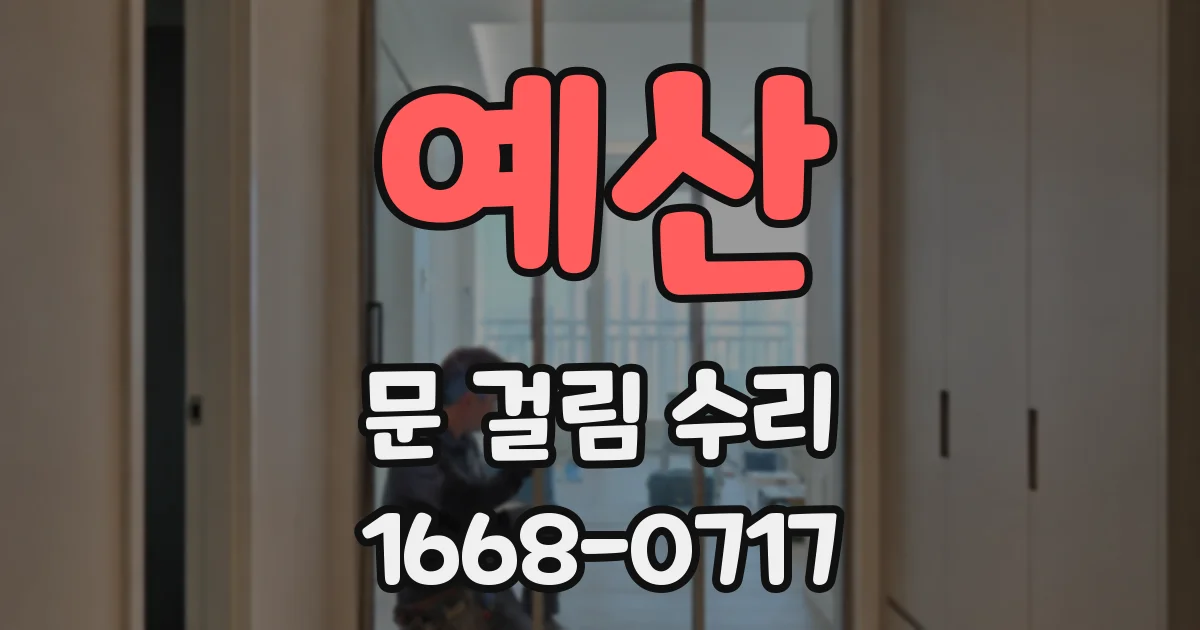 예산 문 걸림 수리