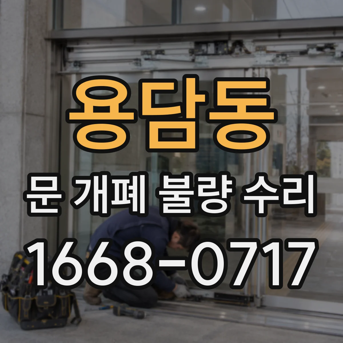 용담동 문 개폐 불량 수리