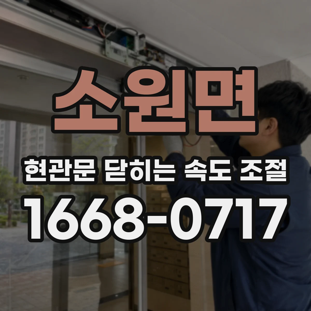 소원면 현관문 닫히는 속도 조절