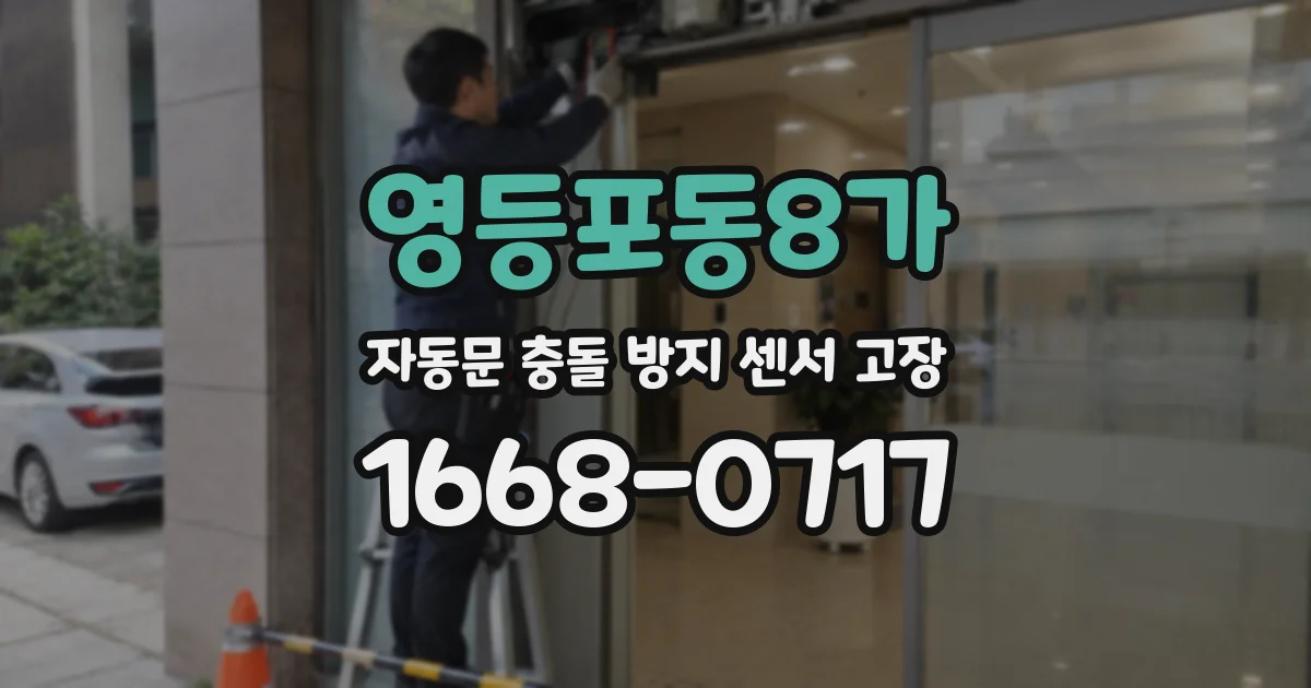 영등포동8가 자동문 충돌 방지 센서 고장
