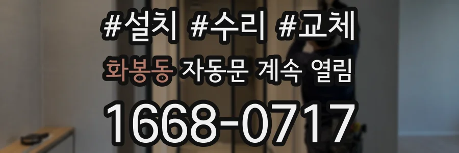 화봉동 자동문 계속 열림