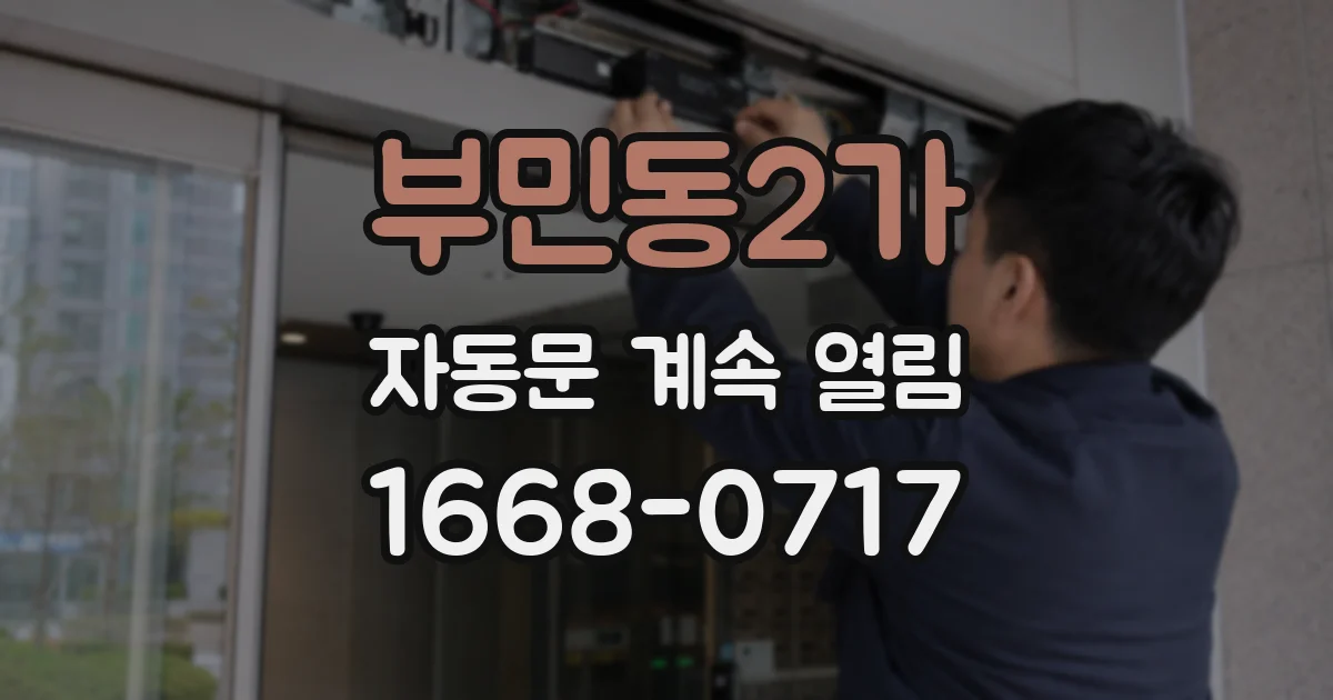 부민동2가 자동문 계속 열림