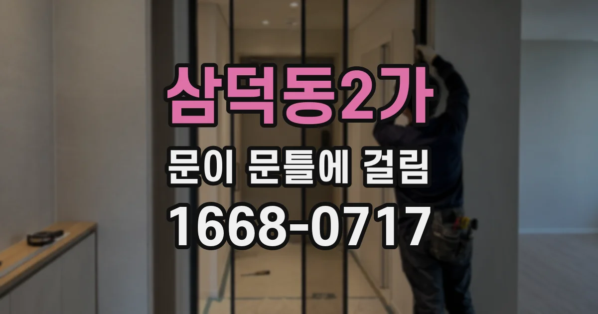 삼덕동2가 문이 문틀에 걸림