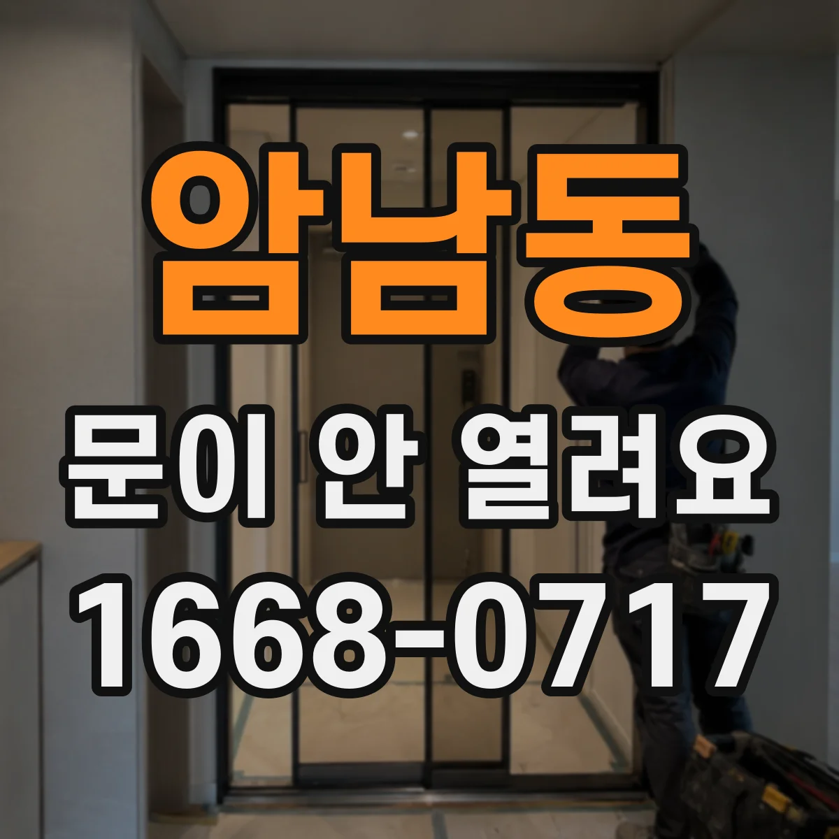 암남동 문이 안 열려요