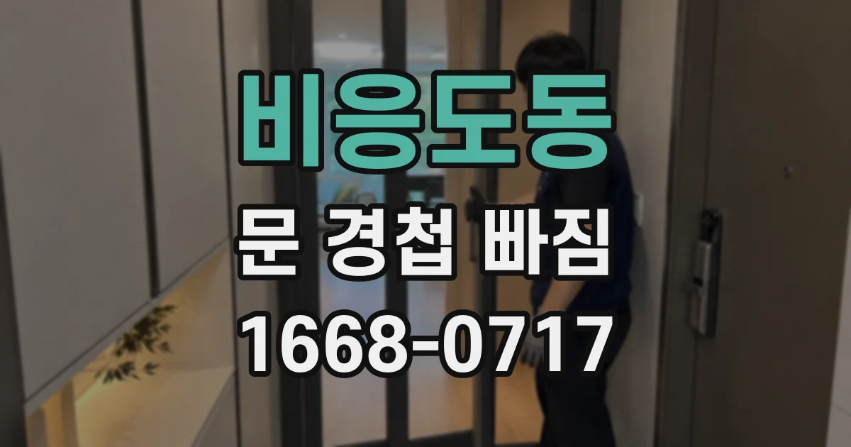 비응도동 문 경첩 빠짐