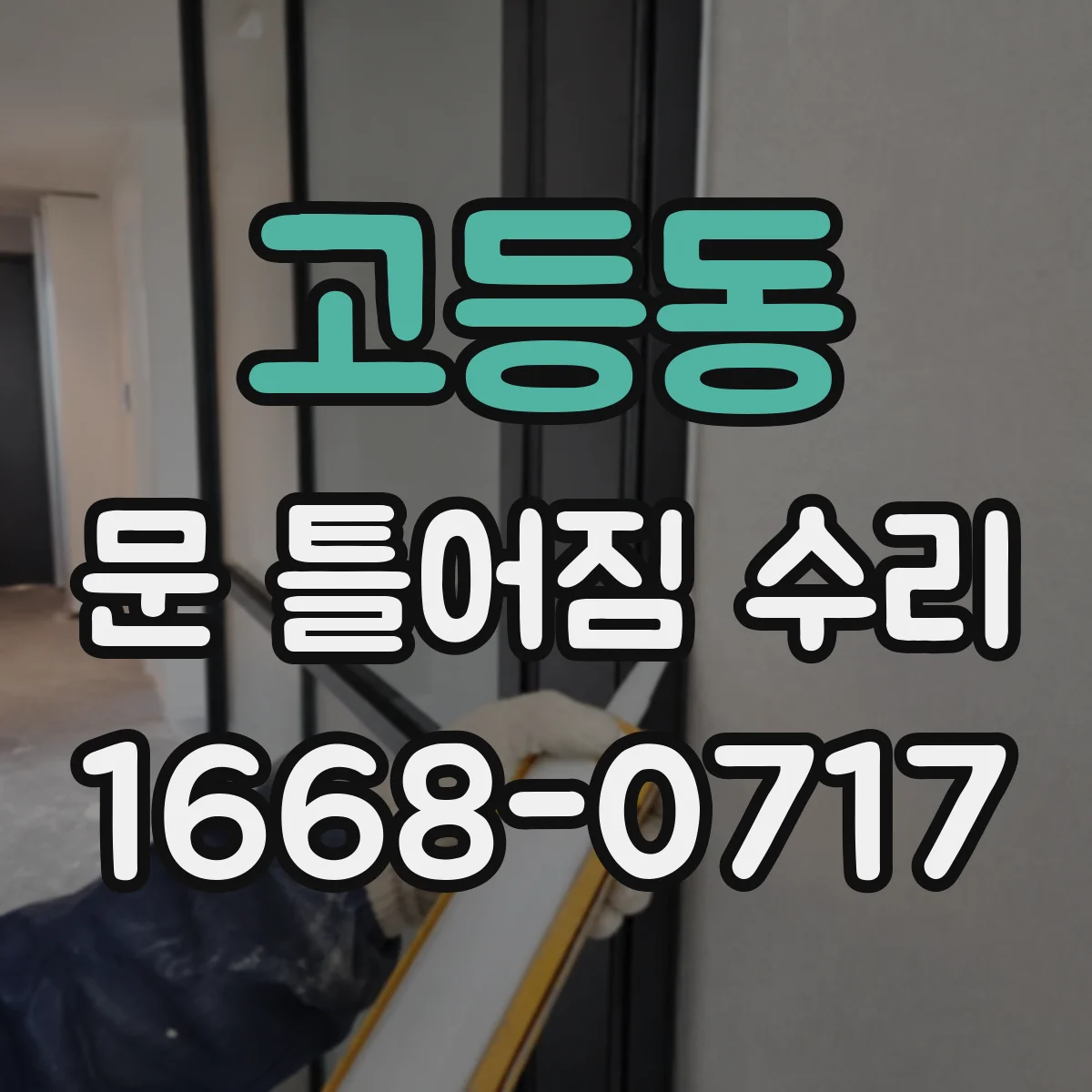 고등동 문 틀어짐 수리