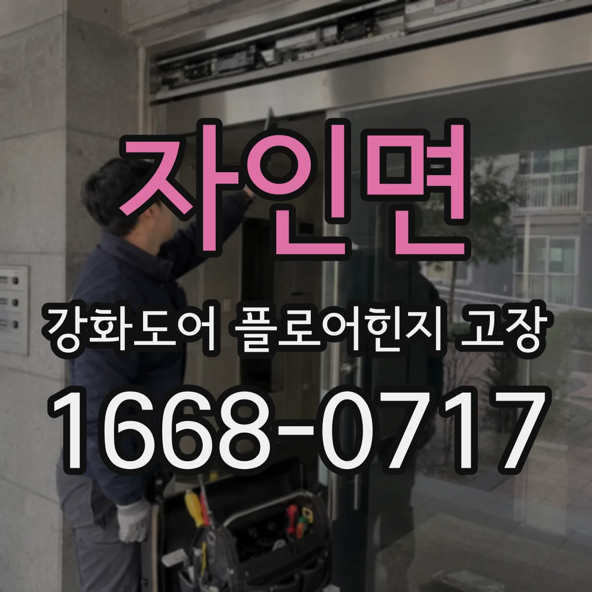 자인면 강화도어 플로어힌지 고장