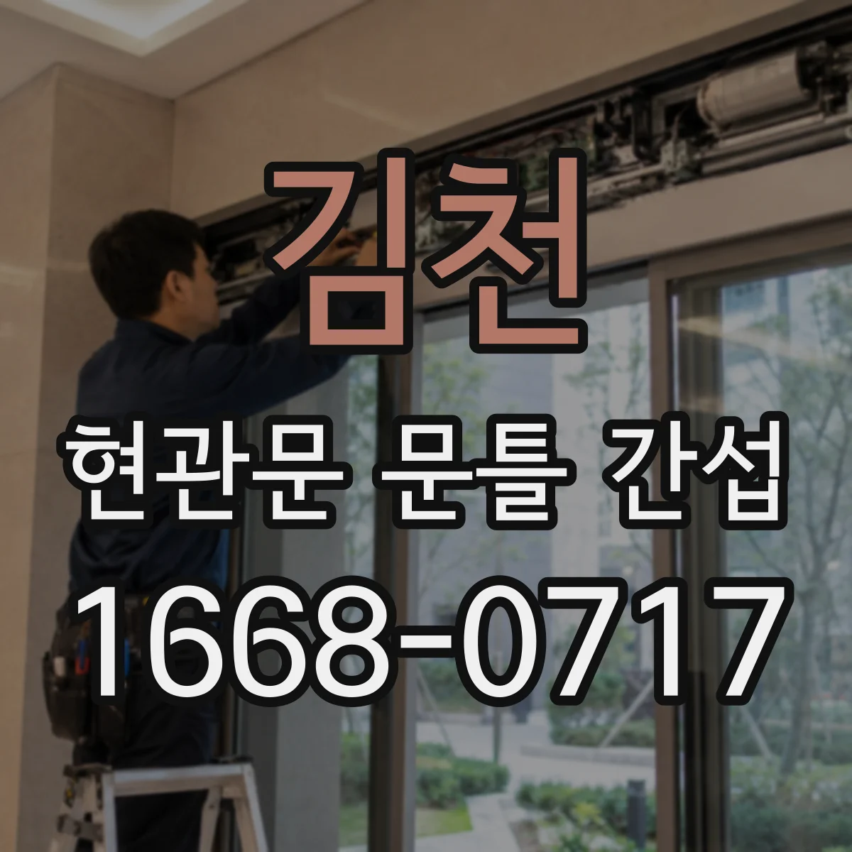 김천 현관문 문틀 간섭