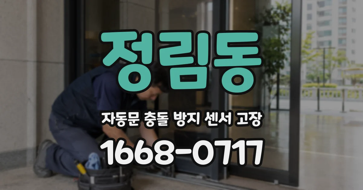 정림동 자동문 충돌 방지 센서 고장
