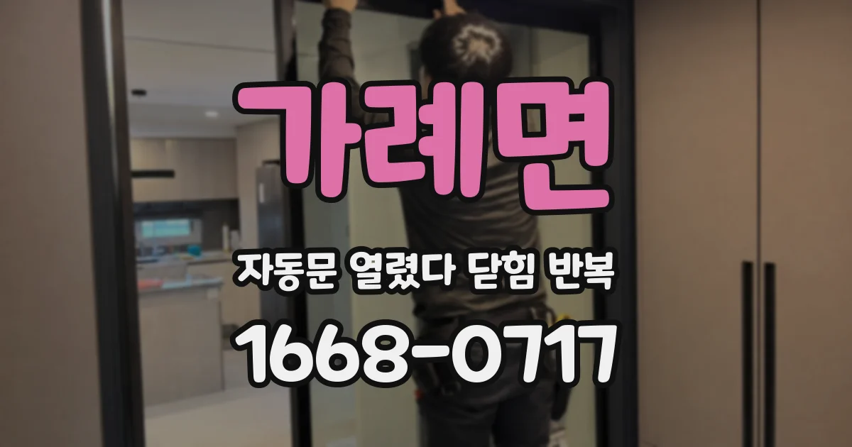 가례면 자동문 열렸다 닫힘 반복