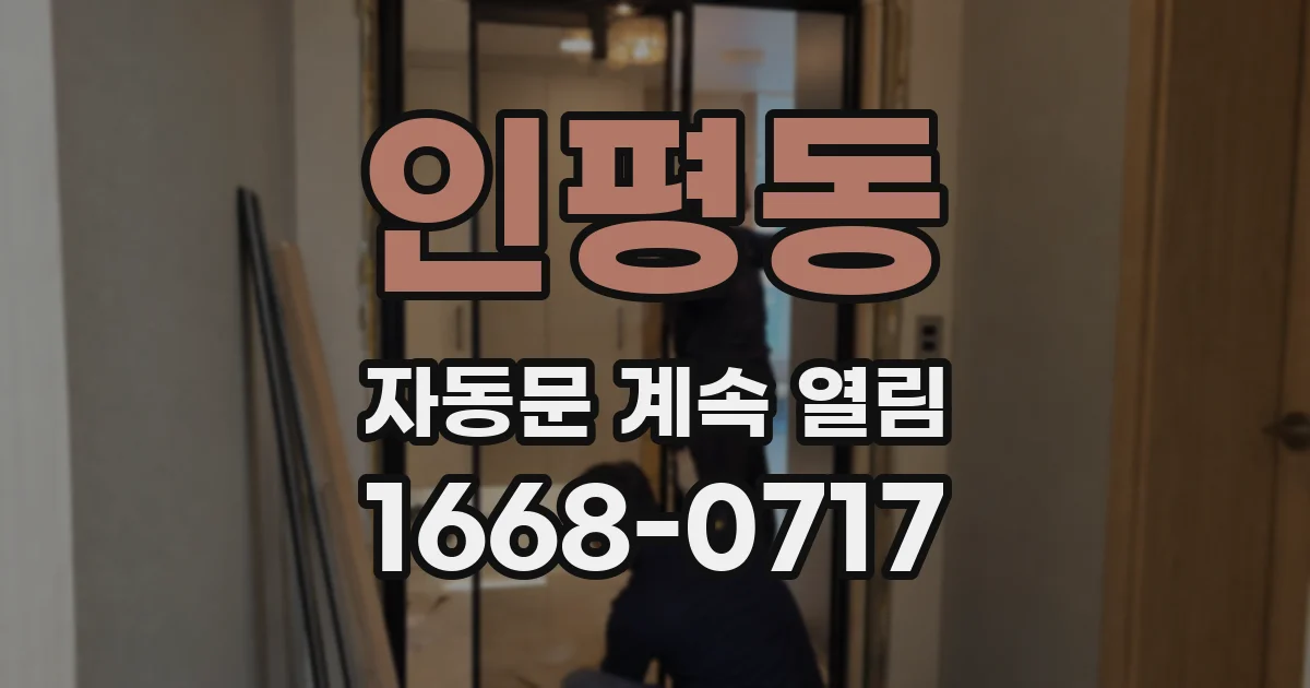 인평동 자동문 계속 열림