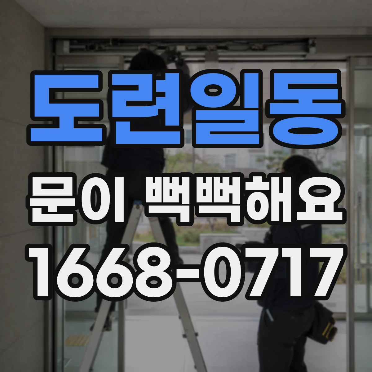 도련일동 문이 뻑뻑해요