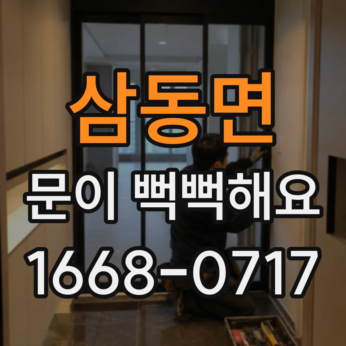 삼동면 문이 뻑뻑해요