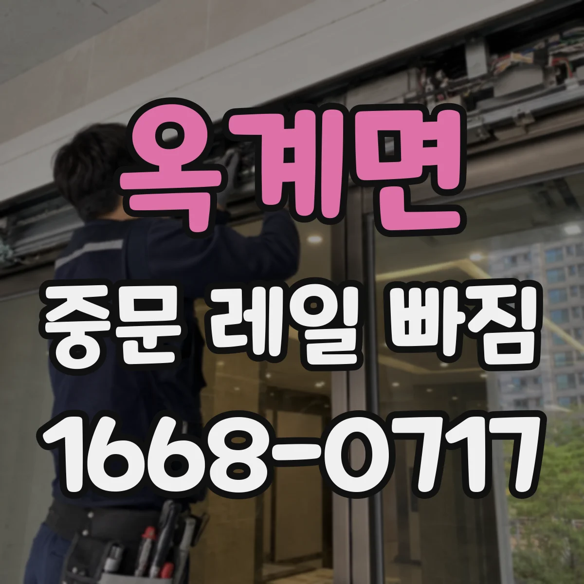 옥계면 중문 레일 빠짐