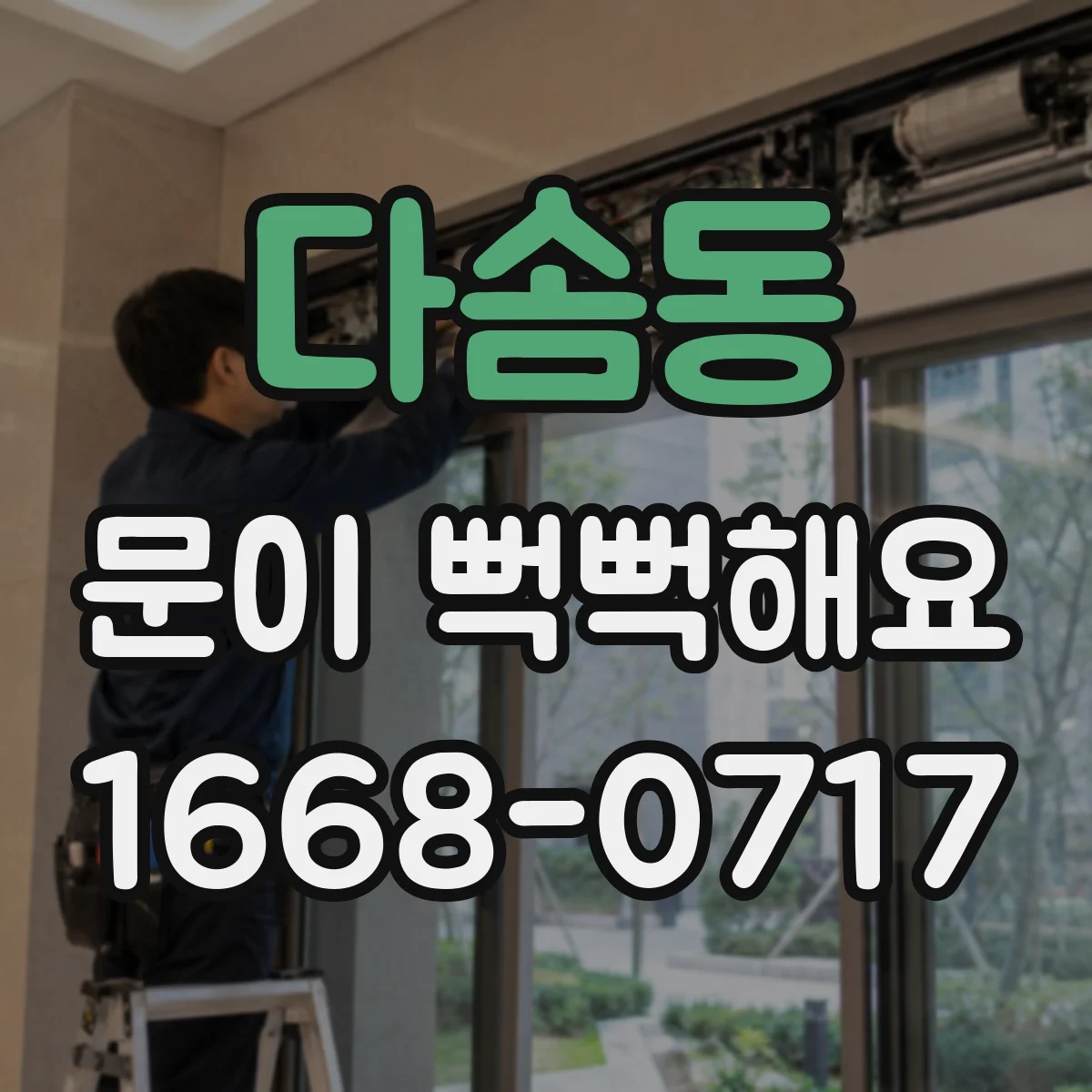 다솜동 문이 뻑뻑해요