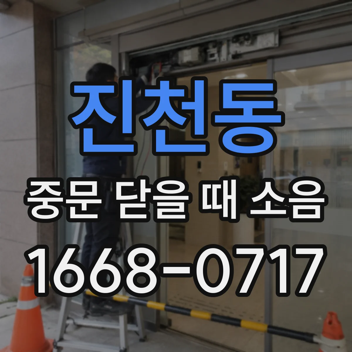 진천동 중문 닫을 때 소음