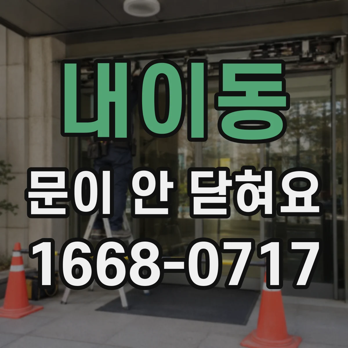 내이동 문이 안 닫혀요
