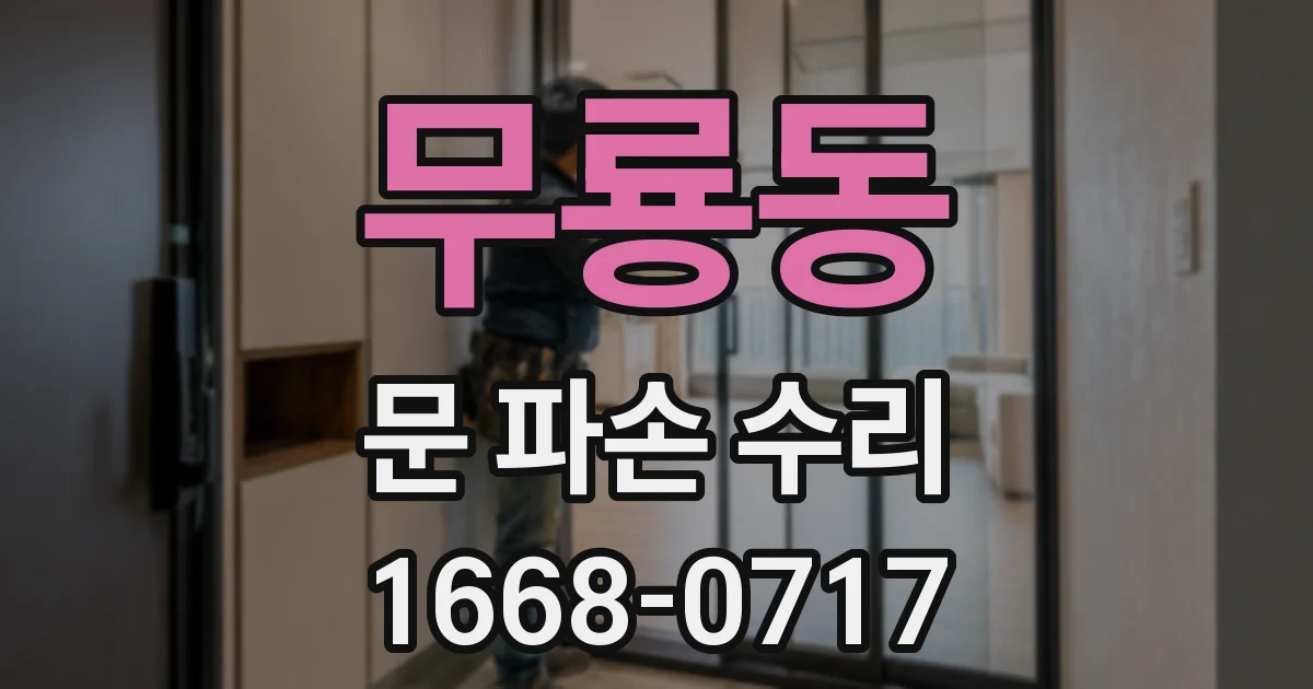 무룡동 문 파손 수리