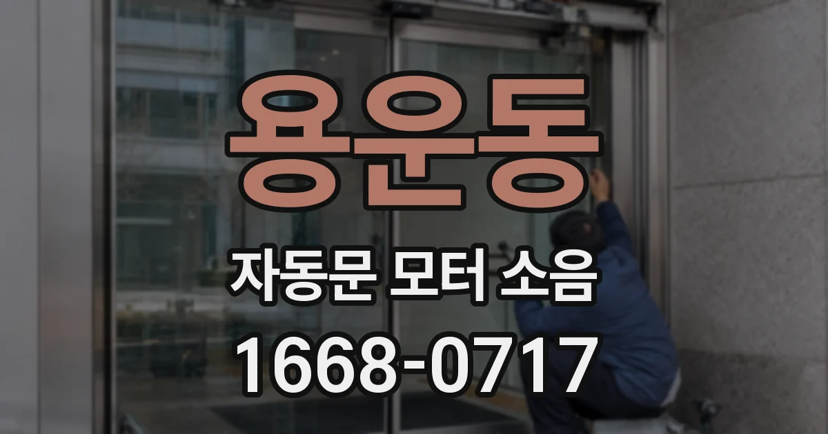 용운동 자동문 모터 소음