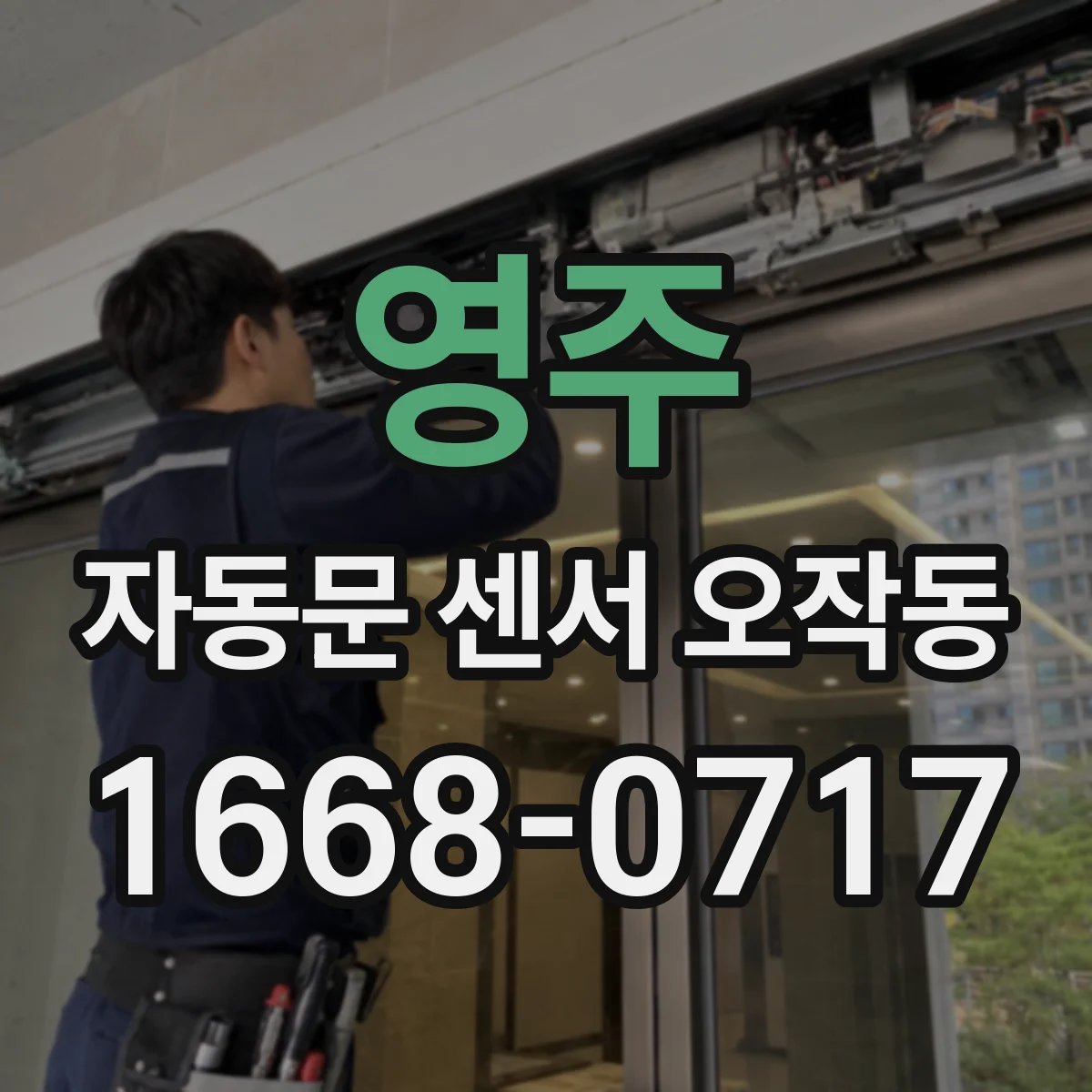 영주 자동문 센서 오작동 정전기·먼지로 감지 오류 생겨 무인 개방